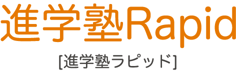 進学塾Rapid