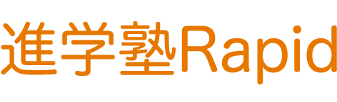 進学塾Rapid
